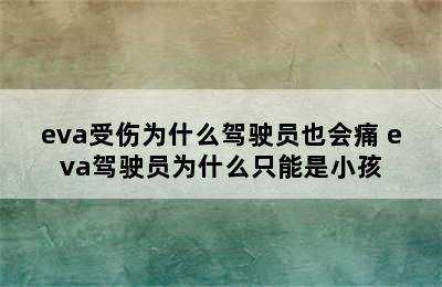 eva受伤为什么驾驶员也会痛 eva驾驶员为什么只能是小孩